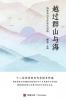 越过群山与海