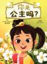 你是公主吗? (Are YOU a Princess?)