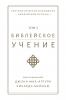 Библейское учение TOM 2 (Biblical Doctrine Volume 2)
