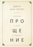 СВОБОДА И СИЛА ПРОЩЕНИЯ (The Freedom and Power of Forgiveness)