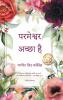 परमेश्वर अच्छा है