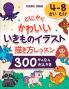 とにかく かわいい いきものイラスト 描き方レッスン