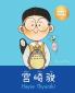 宫崎骏 (Hayao Miyazaki)
