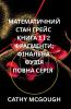 МАТЕМАТИЧНИЙ СТАН ГРЕЙС КНИГА 1 І 2 ПОВНА СЕРІЯ  UKRAINIAN EDITION