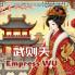 Empress Wu - China's Only Woman Emperor