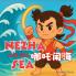 Nezha and the Sea