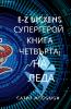 E-Z DICKENS СУПЕРГЕРОЙ КНИГА 4 ЧЕТВЪРТА BULGARIAN EDITION