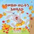I Love Autumn (Amharic Book for Kids)