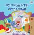 I Love to Go to Daycare (Amharic Book for Kids)