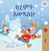 I Love Winter (Amharic Book for Kids)