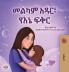 Sweet Dreams My Love (Amharic Children's Book)