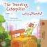 The Traveling Caterpillar (English Pashto Bilingual Children's Book)