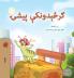 The Traveling Caterpillar (Pashto Children's Book)