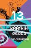 13 KRATKIH ZGODB SLOVENIAN EDITION