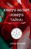 RIBBY'S SECRET (RIBBY'S ТАЙНА) BULGARIAN EDITION