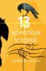 13 КОРОТКИХ ІСТОРІЙ UKRAINIAN EDITION