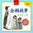 My First Penguin Book / 企鹅故事丛书第一集