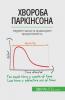 Хвороба Паркінсона: Керуйте часом та підвищуйте продуктивність (Ukrainian Edition)