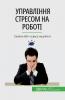 Управління стресом на роботі: Скажи "НІ!" стресу на роботі (Ukrainian Edition)