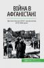 Війна в Афганістані: Протистояння СРСР і моджахедів, 1979-1989 роки (Ukrainian Edition)