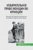 Избирательное право женщин во Франции: Позднее включение женщин во всеобщее избирательное право (Russian Edition)