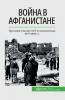 Война в Афганистане: Противостояние СССР и моджахедов, 1979-1989 гг. (Russian Edition)