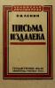 pisma izdaleka 1925