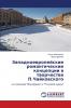 Западноевропейские романтические концепции в творчестве П.Чайковского