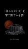 Shakroeïk