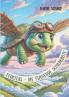 Felicitas - Die fliegende Schildkröte
