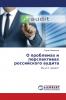 О проблемах и перспективах российского аудита