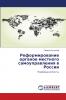 Реформирование органов местного самоуправления в России
