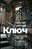 Kljuch Poslednjaja Moskva Piligrim ili Voshozhdenie na Maslichnuju goru