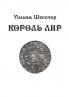 Korol Lir