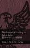 The Gospel According to Saint John / 聖ヨハネによる福音書 (The Bible / 聖書)