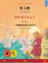 野天鹅 · Yě tiān'é - のの はくちょう (中文 - 日语)