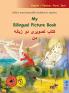 My Bilingual Picture Book - کتاب تصویری دو زبانه من (English / Persian Farsi Dari)