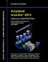 Autodesk Inventor 2012 - Aufbaukurs Konstruktion