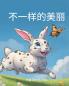 【书名】不一样的美丽