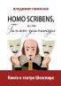 Homo scribens ili Gamlet-dramaturg