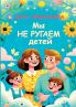 My ne rugaem detej