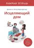 Исцеляющий дом. Рабочая тетрадь
