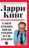 Как разговаривать с кем угодно когда угодно и где угодно