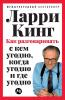 Как разговаривать с кем угодно когда угодно и где угодно