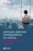 Хорошие девочки отправляются на небеса а плохие - куда захотят (Gute Madchen kommen in den Himmel bose uberall hin)