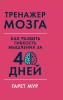 Тренажер мозга