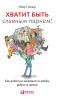 Хватит быть славным парнем! Как добиться желаемого в любви работе и жизни (No More Mr Nice Guy)