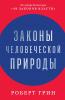 Законы человеческой природы (The Laws of Human Nature)