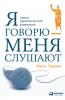 Я говорю - меня слушают