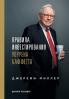 Правила инвестирования Уоррена Баффетта (Warren Buffett's Ground Rules